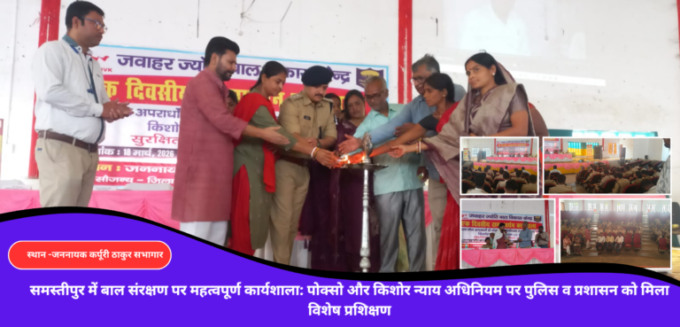 समस्तीपुर में बाल संरक्षण पर महत्वपूर्ण कार्यशाला