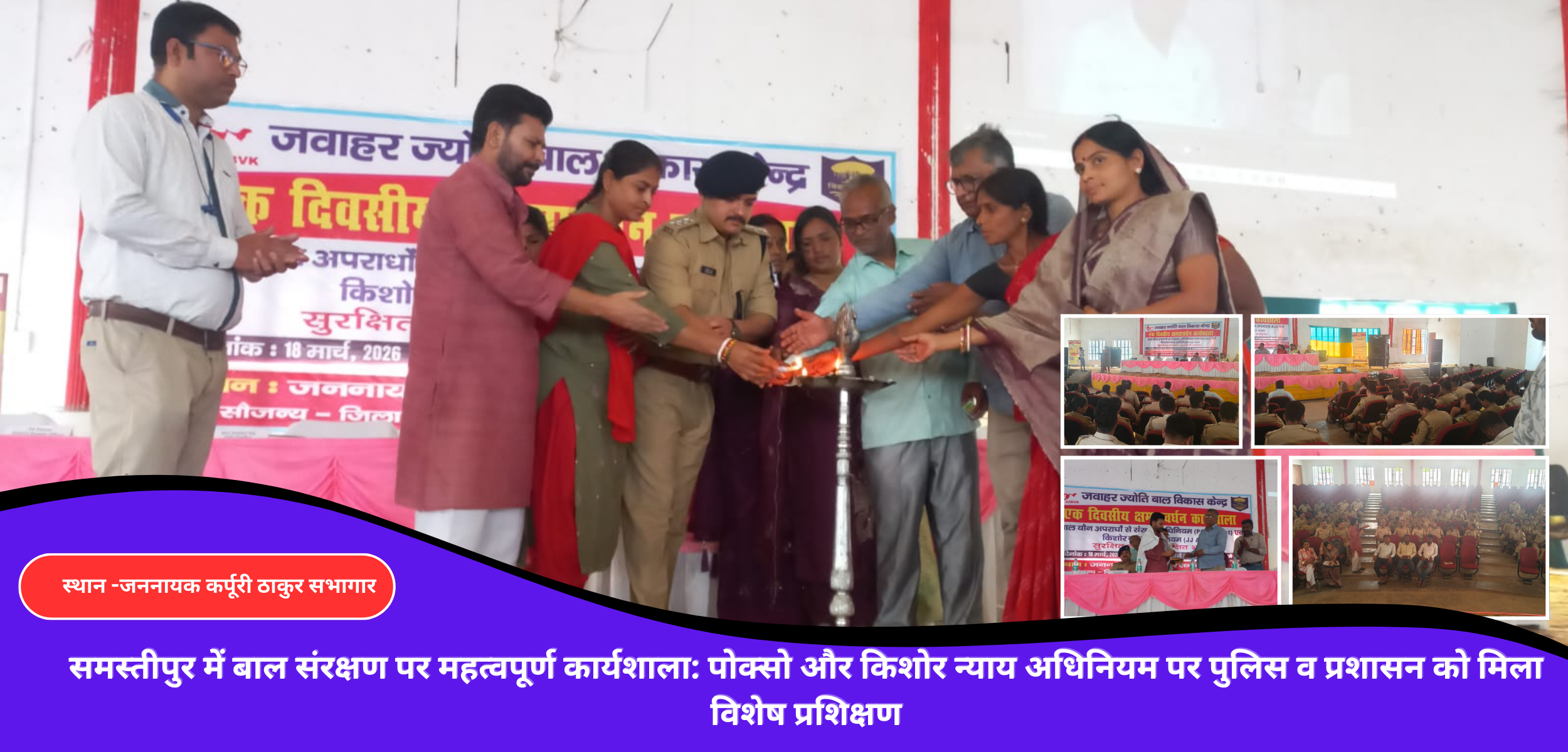 समस्तीपुर में बाल संरक्षण पर महत्वपूर्ण कार्यशाला