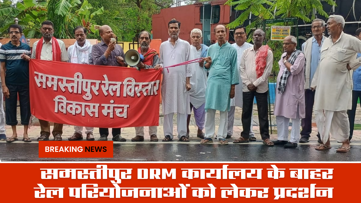 समस्तीपुर DRM कार्यालय के बाहर रेल परियोजनाओं को लेकर प्रदर्शन
